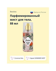 Парфюмированный мист для тела SHIMMER MIST coconut kiss 88 0 Besties