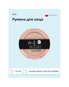 Румяна для лица BEAUTY BLUSH POWDER Bell