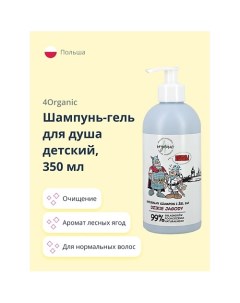 Шампунь гель для душа детский 2 в 1 Лесные ягоды 350 0 4organic