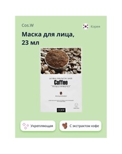 Маска для лица с экстрактом кофе укрепляющая 23 0 Cos.w