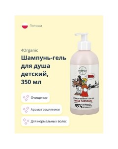 Шампунь гель для душа детский 2 в 1 Лесная земляника 350 0 4organic