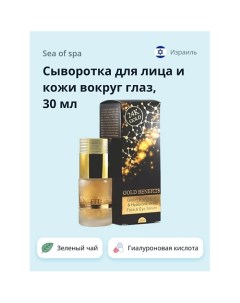 Сыворотка для лица и кожи вокруг глаз GOLD BENEFITS 30 0 Sea of spa