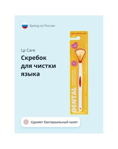 Скребок для чистки языка DENTAL Lp care