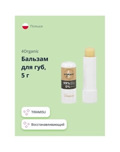 Бальзам для губ TIRAMISU восстанавливающий 5 0 4organic