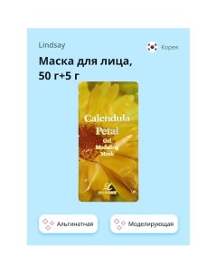 Маска для лица альгинатная моделирующая с лепестками календулы 55 0 Lindsay