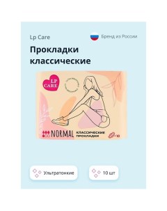 Прокладки классические ультратонкие 10 0 Lp care