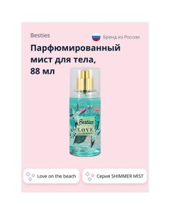 Парфюмированный мист для тела SHIMMER MIST love on the beach 88 0 Besties