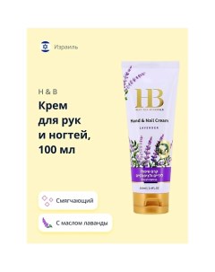 Крем для рук и ногтей с маслом лаванды 100 0 H & b