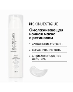 Ночная омолаживающая маска с ретинолом Night miracle retinol mask 50 0 Skinjestique