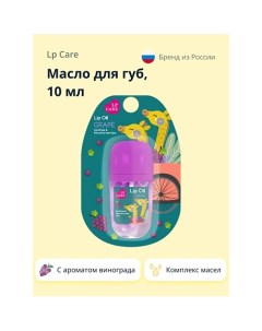 Масло для губ с ароматом винограда 10 0 Lp care