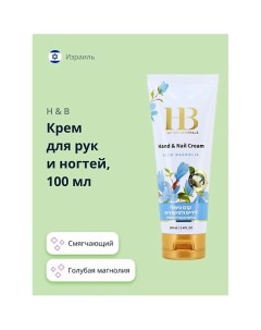 Крем для рук и ногтей голубая магнолия 100 0 H & b