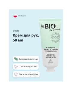 Крем для рук с антиоксидантами и экстрактом белого чая 50 0 Bebio