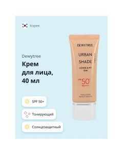 Крем для лица URBAN SHADE солнцезащитный тонирующий SPF50 40 0 Dewytree