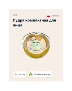 Пудра компактная для лица VEGE с экстрактом папайи и авокадо Bell