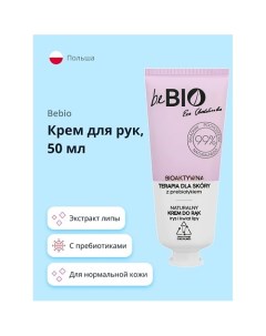 Крем для рук с пребиотиками и экстрактом липы 50 0 Bebio