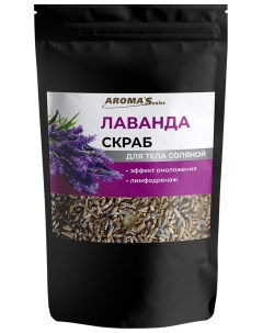 Скраб для тела "Лавандовый" соляной, 400 гр Aroma'saules