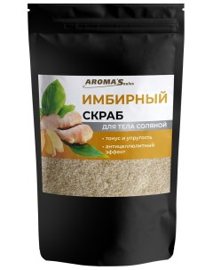 Скраб для тела "Имбирный" соляной, 400 гр Aroma'saules