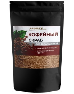 Скраб для тела "Кофейный" соляной, 400 гр Aroma'saules