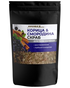 Скраб для тела "Корица & Смородина" соляной, 400 гр Aroma'saules