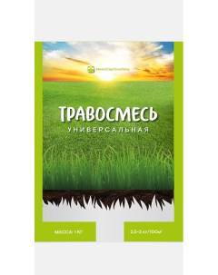 Травосмесь Универсальная фас 1кг Минсксортсемовощ