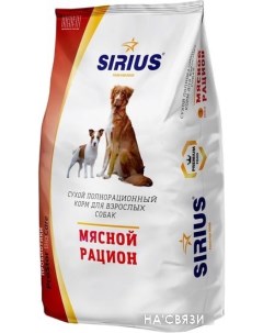 Сухой корм для собак мясной рацион 20 кг Sirius