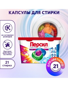 Средство для стирки Персил концентрированное 21 шт Капс Колор Persil