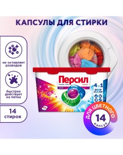 Средство для стирки Персил концентрированное 14 шт Капс Колор Persil