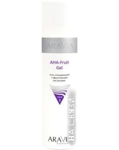 Гель для умывания Professional AHA Fruit Gel очищающий с фруктовыми кислотами 250 мл Aravia