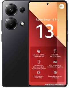 Смартфон Redmi Note 13 Pro 8GB 256GB с NFC международная версия полуночный черный Xiaomi