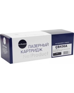 Картридж N-CB436A (аналог HP CB436A) Netproduct