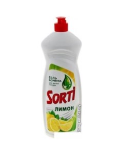 Средство для мытья посуды Лимон 900 мл Sorti