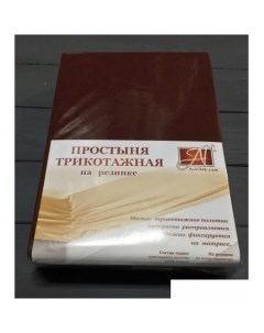 Постельное белье Трикотажная на резинке 90x200x20 ПТР ШОК 090 шоколад Alvitek