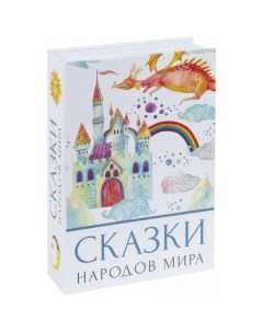 Сейф-книга Сказки народов мира Brauberg