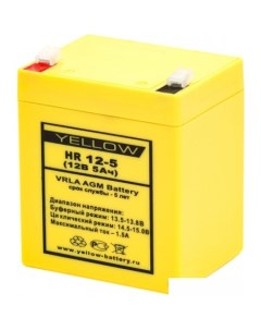 Аккумулятор для ИБП HR 12 5 Yellow