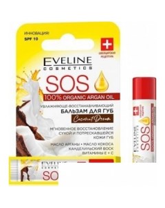 Бальзам для губ 100 Organic Argan Oil SOS Сoconut dream 4 5 г Eveline cosmetics