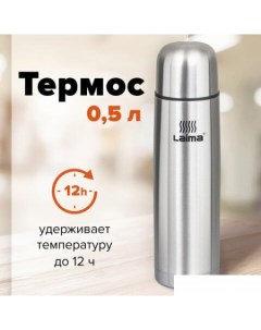 Термос 601412 0.5 л (нержавеющая сталь) Laima