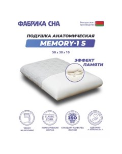 Ортопедическая подушка Memory-1 S 50x30x10 Фабрика сна