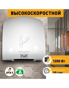 Сушилка для рук 8975 Puff