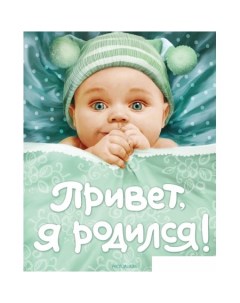 Фотоальбом Привет я родился 9785353037453 Росмэн