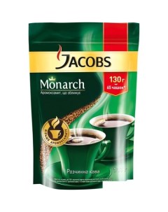 Кофе Monarch растворимый 130 г пакет Jacobs