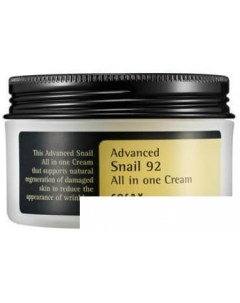 Высокоактивный крем Advanced Snail 92 All In One Cream Cosrx