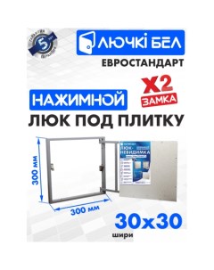 Люк Евростандарт 30x30 см Лючкибел