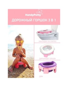 Дорожный горшок HandyPotty HP 255E розовый Roxy-kids