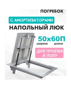 Люк Погребок 50x60 см Лючкибел