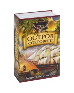 Сейф-книга Остров сокровищ Brauberg