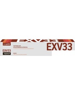 Картридж LC EXV33 аналог Canon C EXV33 Easyprint