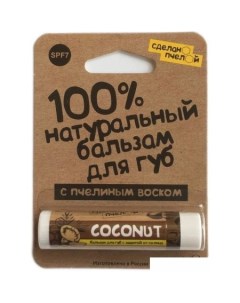 Бальзам для губ Coconut 100 натуральный с пчелиным воском SPF7 4 25 г Сделано пчелой