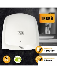 Сушилка для рук 8817 Puff