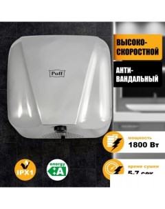 Сушилка для рук 8800C New Puff