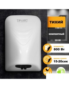 Сушилка для рук 8814 Puff